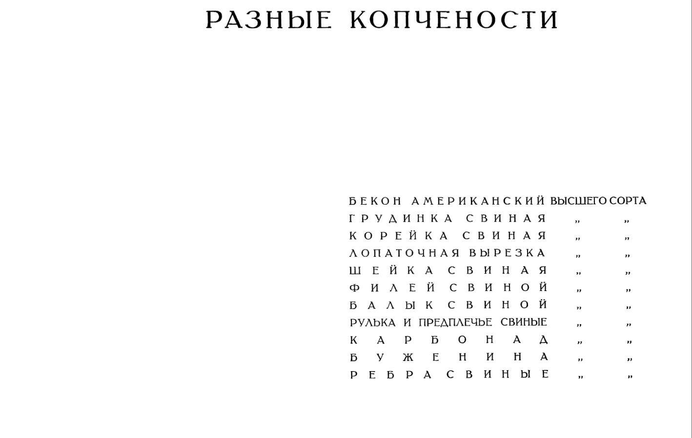 Колбасное голосование - Колбаса, Еда, СССР, Голосование, Рецепт, Длиннопост