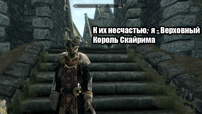 The Return of the High King of Skyrim: Part 1 - Длиннопост, Игры, Skyrim, The Elder Scrolls V: Skyrim