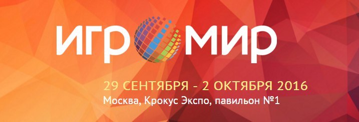 Пикабу едет на ИГРОМИР 2016 - Моё, Геймеры, Игромир, Игромир 2016, Длиннопост