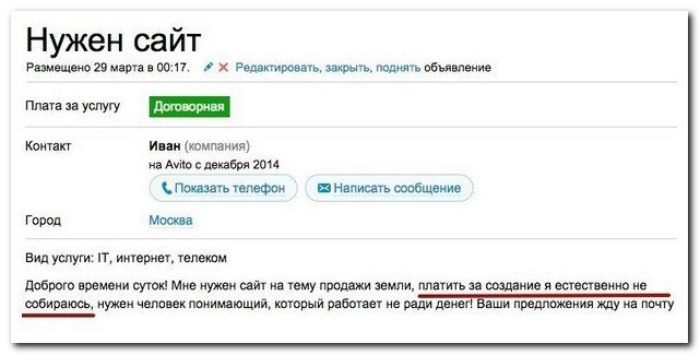 Нужен сайт, платить за его создание я конечно не буду - Авито, Наглость, Сайт