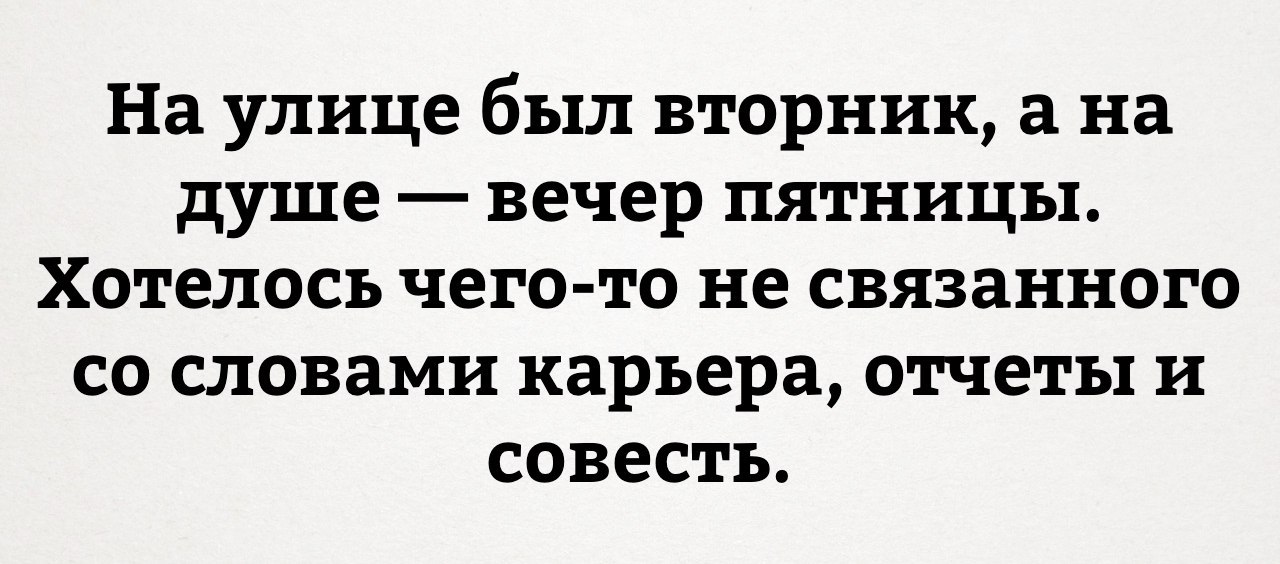 Как точно подмечено:) - ВКонтакте, Пятница, Вторник