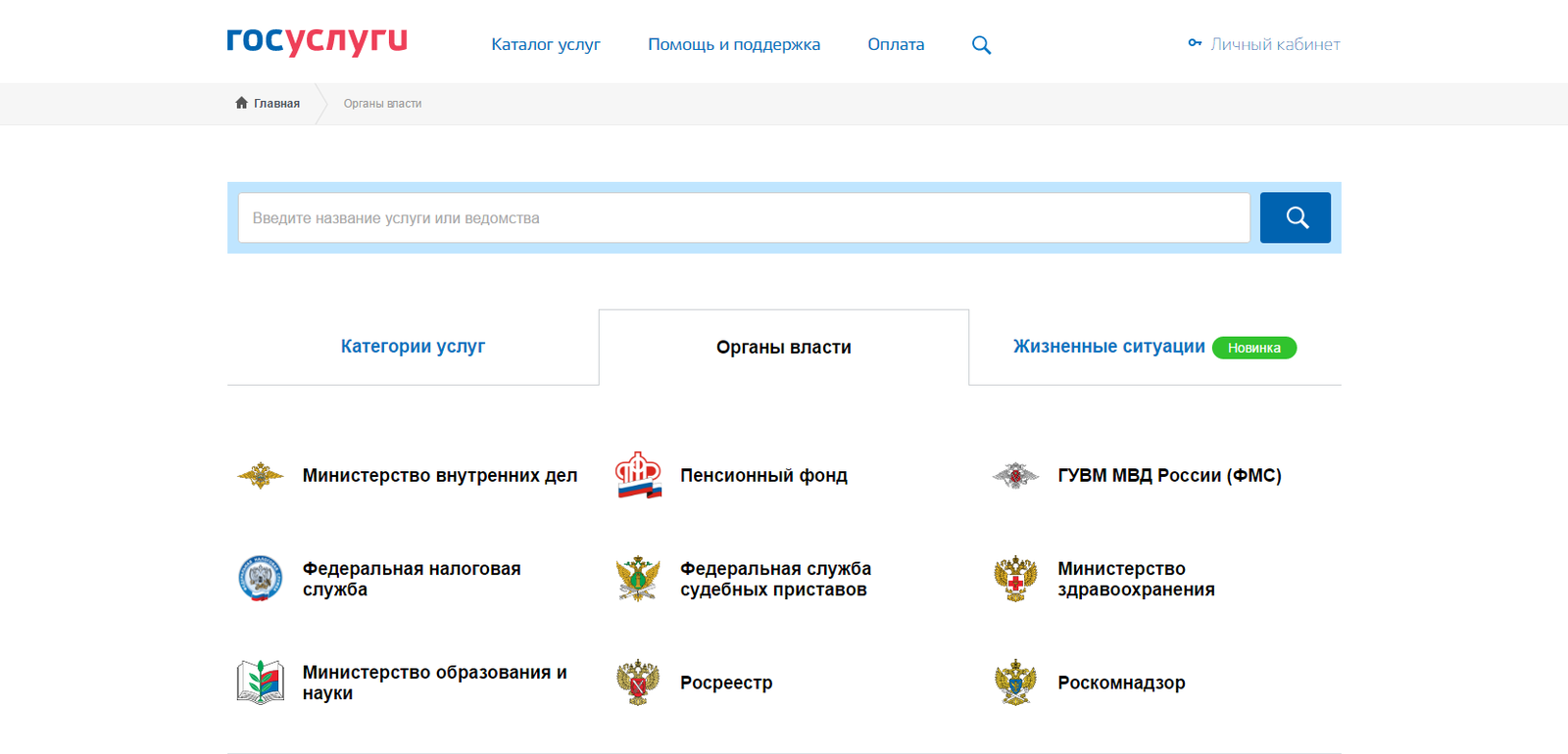 Найти услугу. Госуслуги органы власти. Услуги органов власти в госуслугах. Госуслуги личный кабинет органы власти. Раздел ведомства на госуслугах.