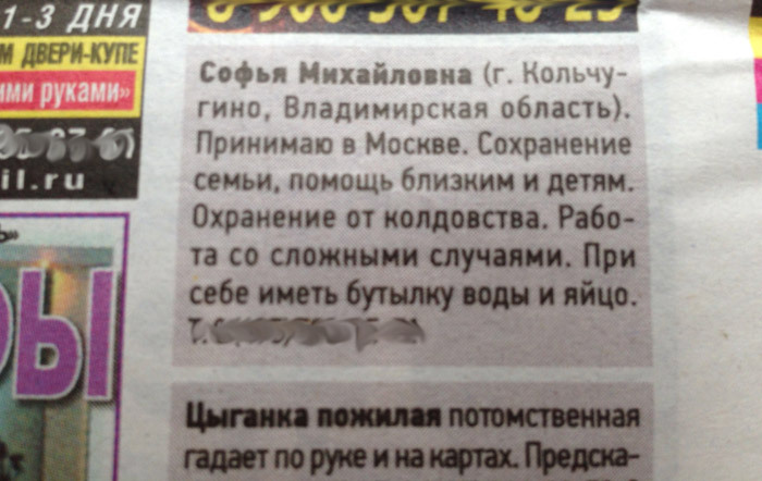 Что при себе иметь? - Моё, Объявление, Газеты, Гадалка, Детали