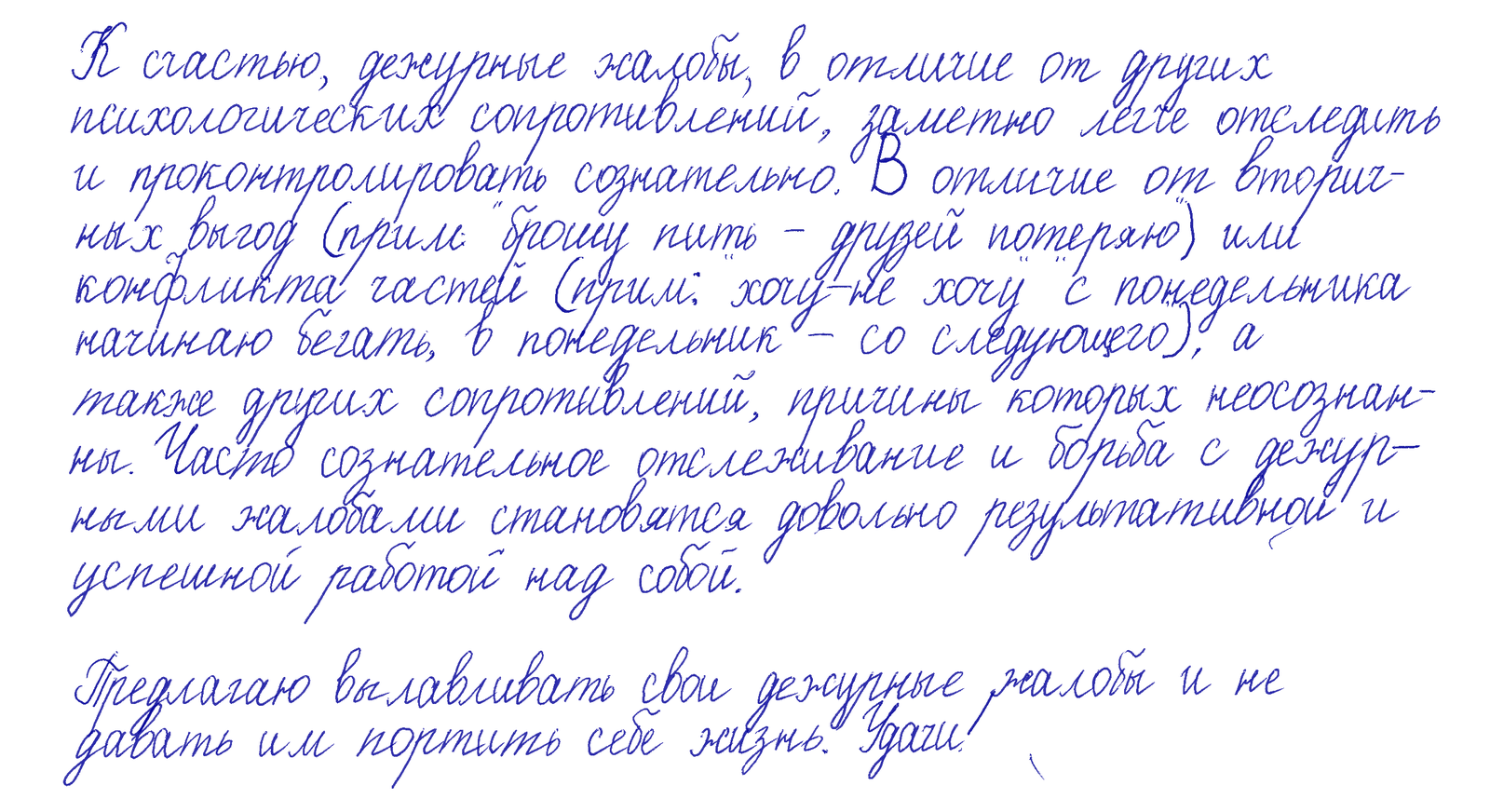 Дежурные жалобы - Моё, Психология, Рукописное, Размышления, Дежурные жалобы, Жалоба, Длиннопост, Рукопись, Мысли