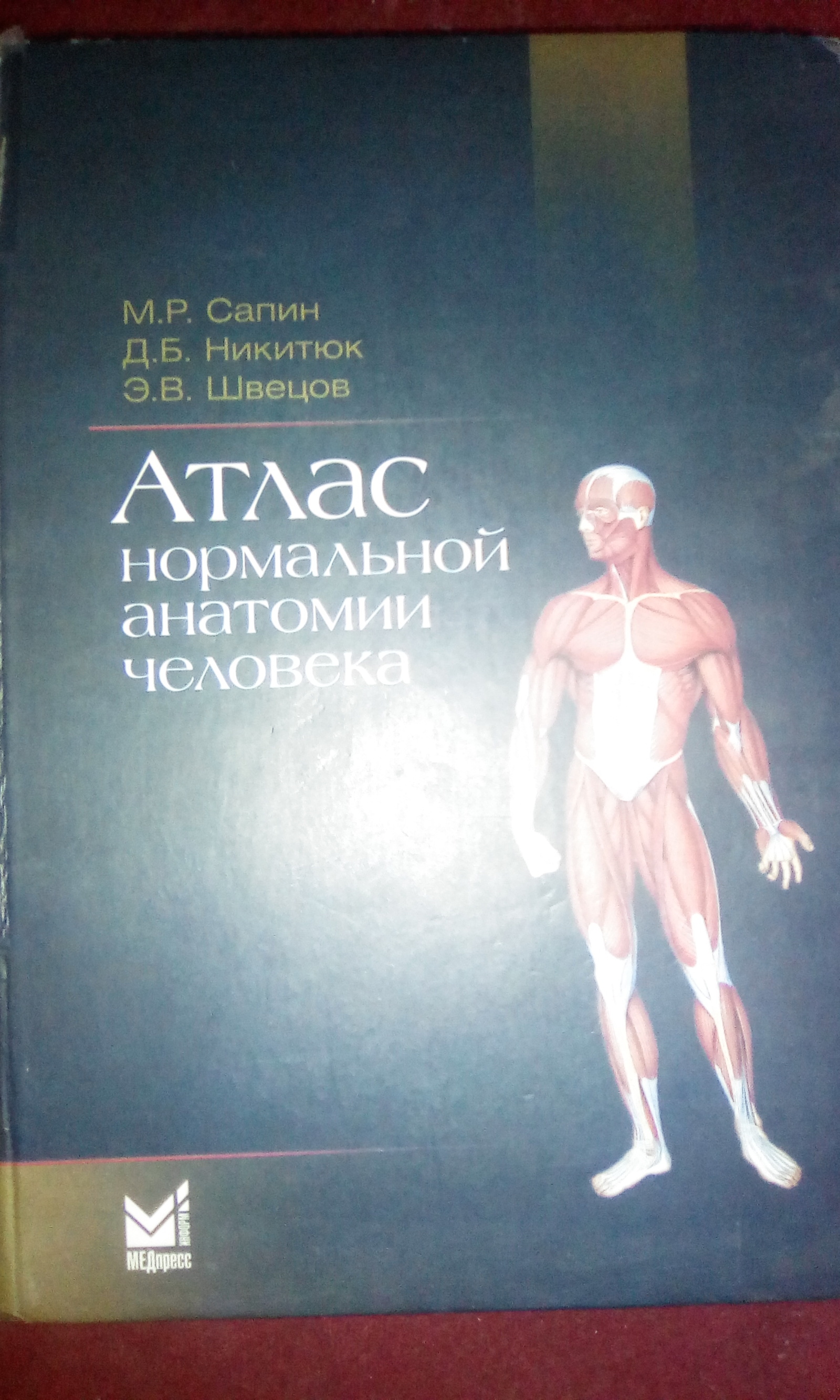 Атлас нормальной анатомии. Атлас нормальной анатомии человека Сапин. Атлас нормальной анатомии человека Сапин Никитюк. Сапин Никитюк Швецов атлас нормальной анатомии. Атлас нормальной анатомии человека Сапин м.р Никитюк Швецов.