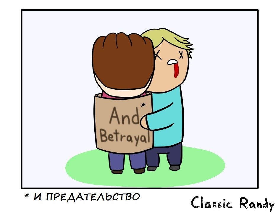 Всё как в жизни - Комиксы, Classicrandy, Обнимашки, Длиннопост