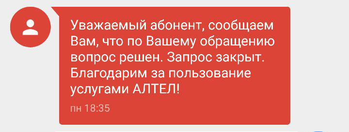 Как я победил ОПСОСа - Моё, Сотовые операторы, Алтел, Заявление, Кот, Длиннопост