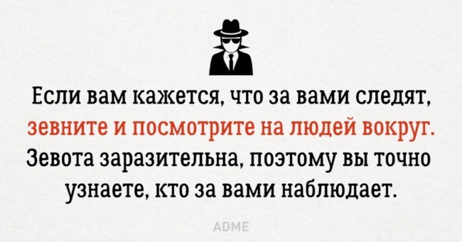 Кажется, что за вами следят? Просто зевните! - Зевота, Слежка, Картинки, ADME, Баян, Повтор