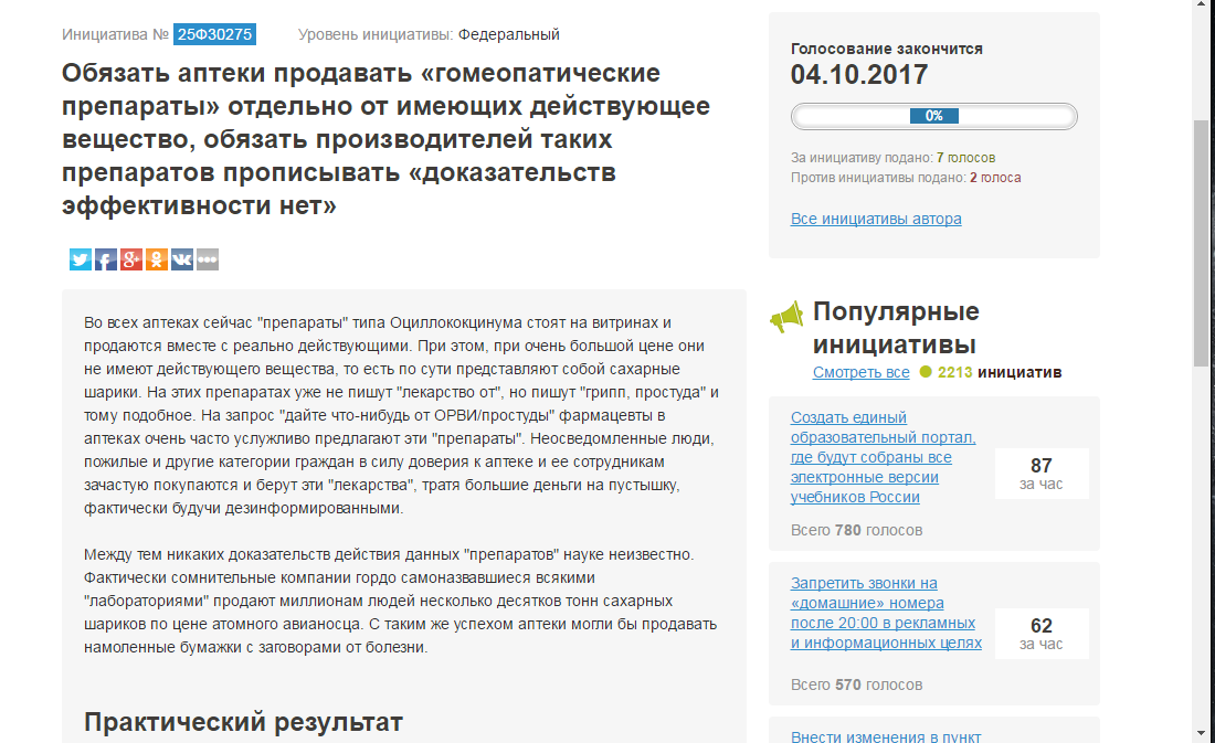 Петиция на РОИ об ограничении продаж гомеопатических препаратов. - Рои, Гомеопатия, Оциллококцинум, Борьба с невежеством, Россия, Невежество