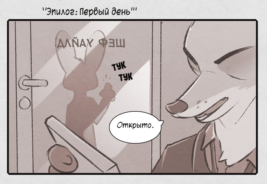 Epilogue: Day One - Zootopia, Zootopia, Nick wilde, Judy hopps, , Mead, Longpost