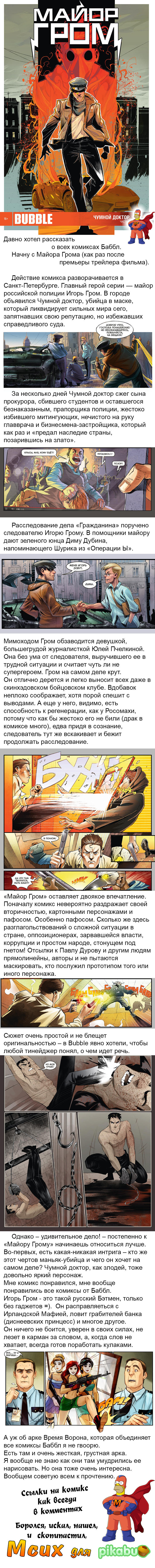 Миниобзор на комикс Майор Гром - Моё, Миниобзор от Мсиха, Комиксы, Bubble Comics, Майор Гром, Длиннопост