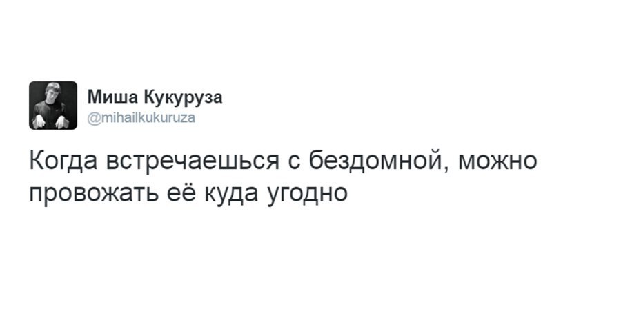 Идеальные отношения - Twitter, Отношения, Удобство, Бомж