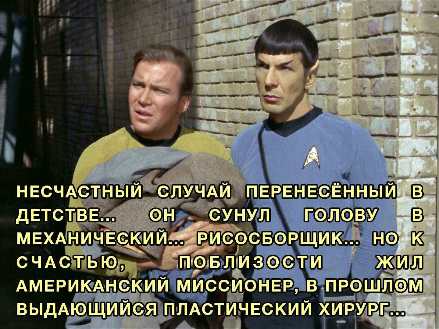 А вы, Капитан, мастер отмазаться... - Star Trek, Полиция, Несчастный случай, С китайцем, Длиннопост