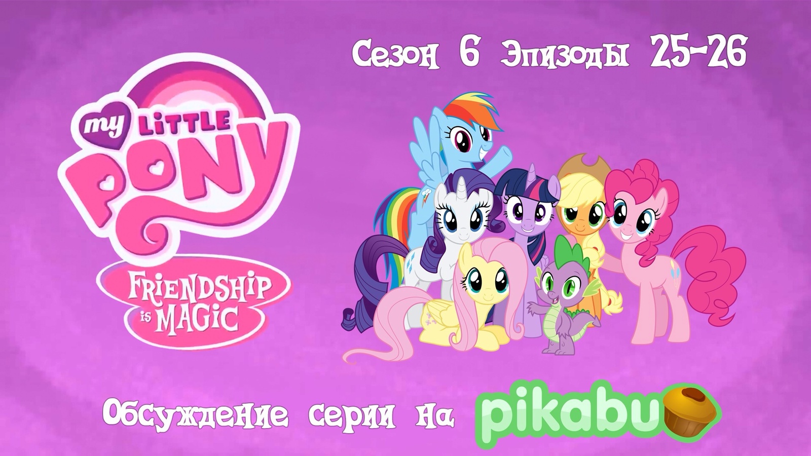 My Little Pony: Friendship is Magic. Сезон 6, эпизоды 25-26 | Пикабу