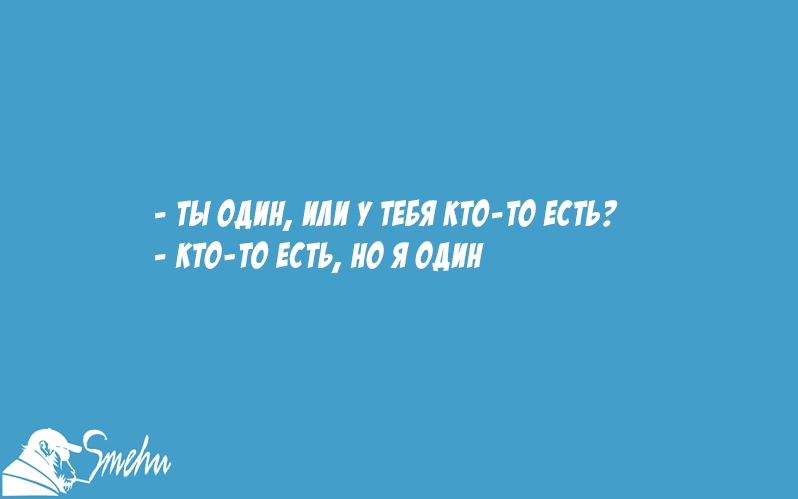 Ты один? - Ты один, Один