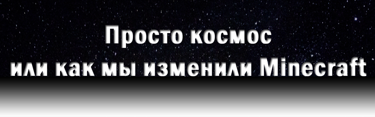 Майнкрафт, ты ли это? - Моё, Minecraft, Длиннопост, Игры, Сервер, Космос, Ракета, Гифка