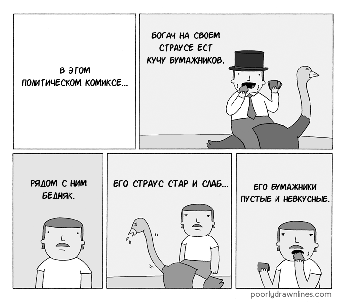 Политический комикс - Нищие, Poorly Drawn Lines, Комиксы, Reza Farazmand, Богачи