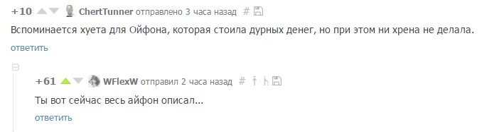 В топике про программу для богатых - iPhone, Ловко подметил, Прямо в точку, Именно так, Как бог сказал, IOS 10, Точно