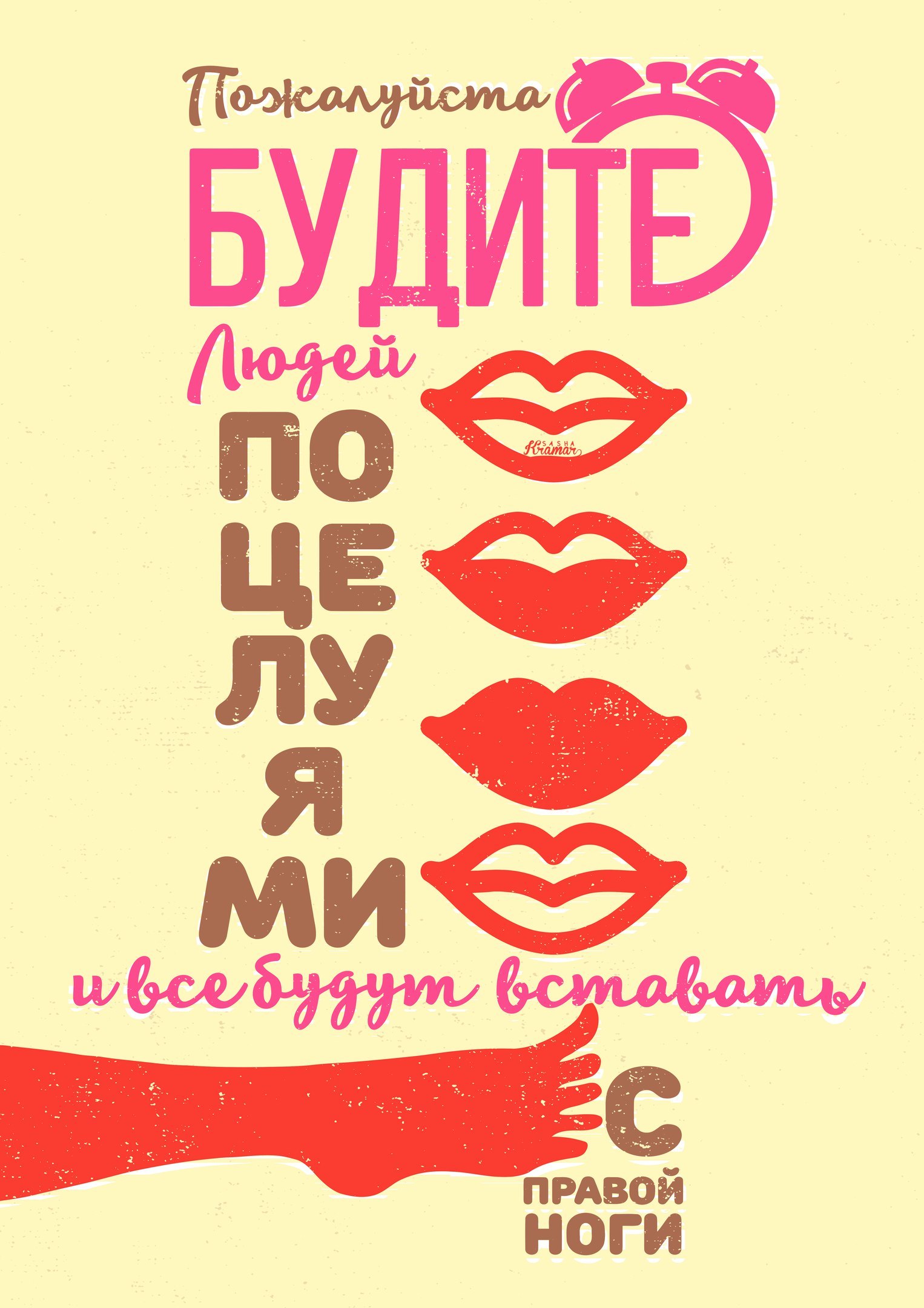 Будите людей поцелуями - Ноги, Люди, Метро, Утро, Саша Крамар, Будильник, Поцелуй