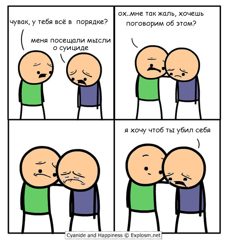 Поделился мыслями - Cyanide and Happiness, Суицид, Комиксы, Чернуха юмор