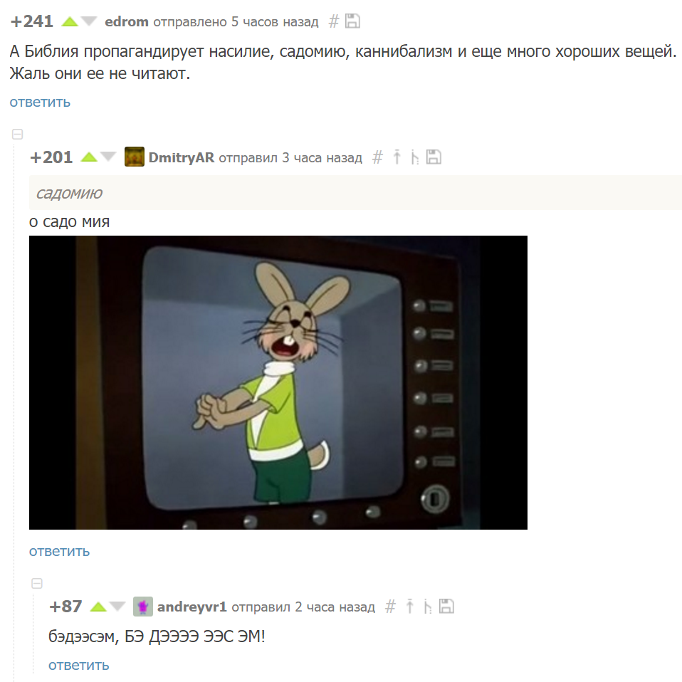 Садо Мия - Комментарии на Пикабу, Комментарии, Содомия, Садомазохизм, Библия, РПЦ, Ну погоди!, Ну заяц погоди