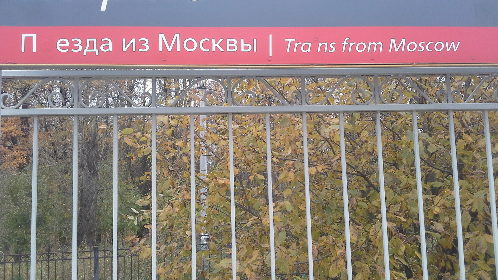 Ну а откуда ж еще? - Моё, From Moscow with love, РЖД, Мат