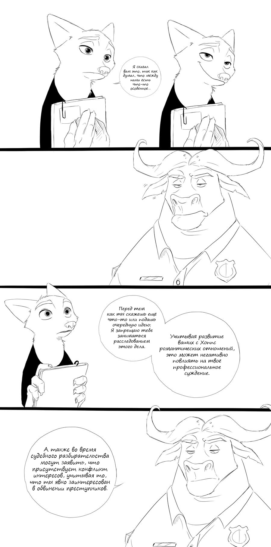 Complicated relationships - part eleven (second half). - Zootopia, Zootopia, Nick wilde, Comics, Spintherella, Longpost