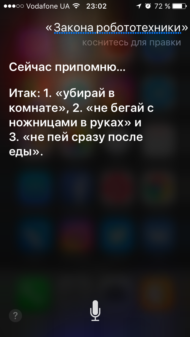 Три закона робототехники. - Робототехника, Siri, iPhone