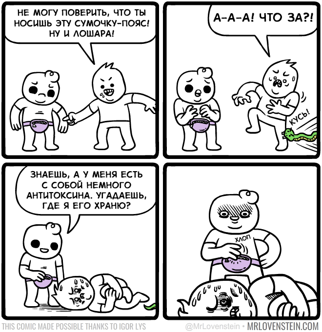 Don't spit in the well - Comics, Mrlovenstein, Сумка