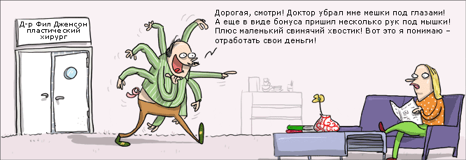 На все деньги. - Комиксы, Wulffmorgenthaler, Медицинский центр, Пластическая хирургия, Операция, Муж, Жена