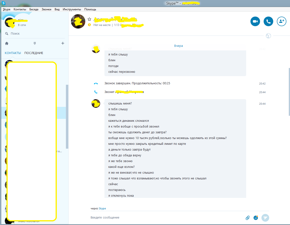 Очередной развод - Моё, Skype, Мошенничество