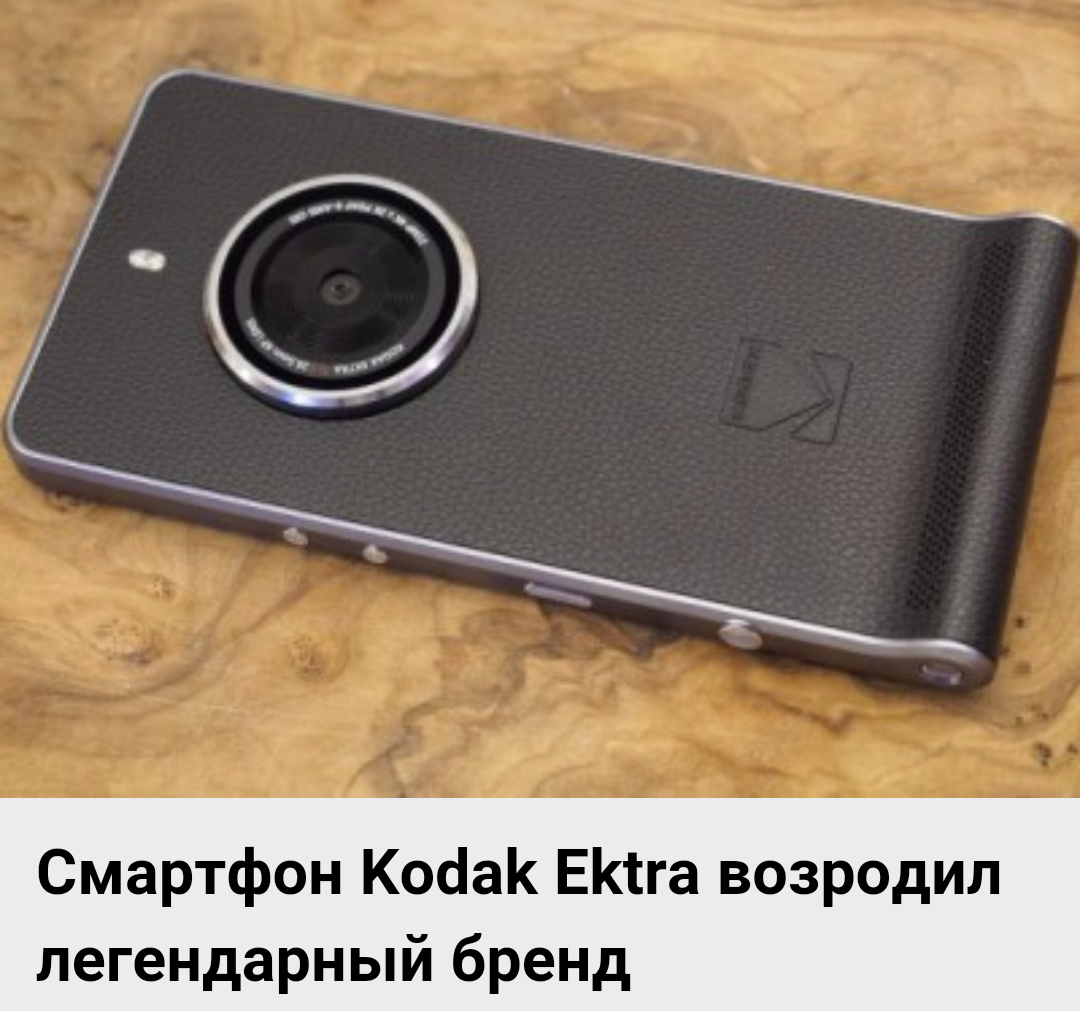 Новость на одном известном ресурсе про выход смартфона от Kodak и забавный,  но точный комментарий: | Пикабу