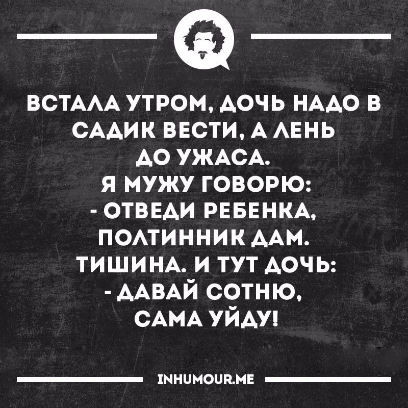 Сама уйду, дайте сотню))) - Бизнес, Утро, Семья, Лень, Юмор, Inhumour