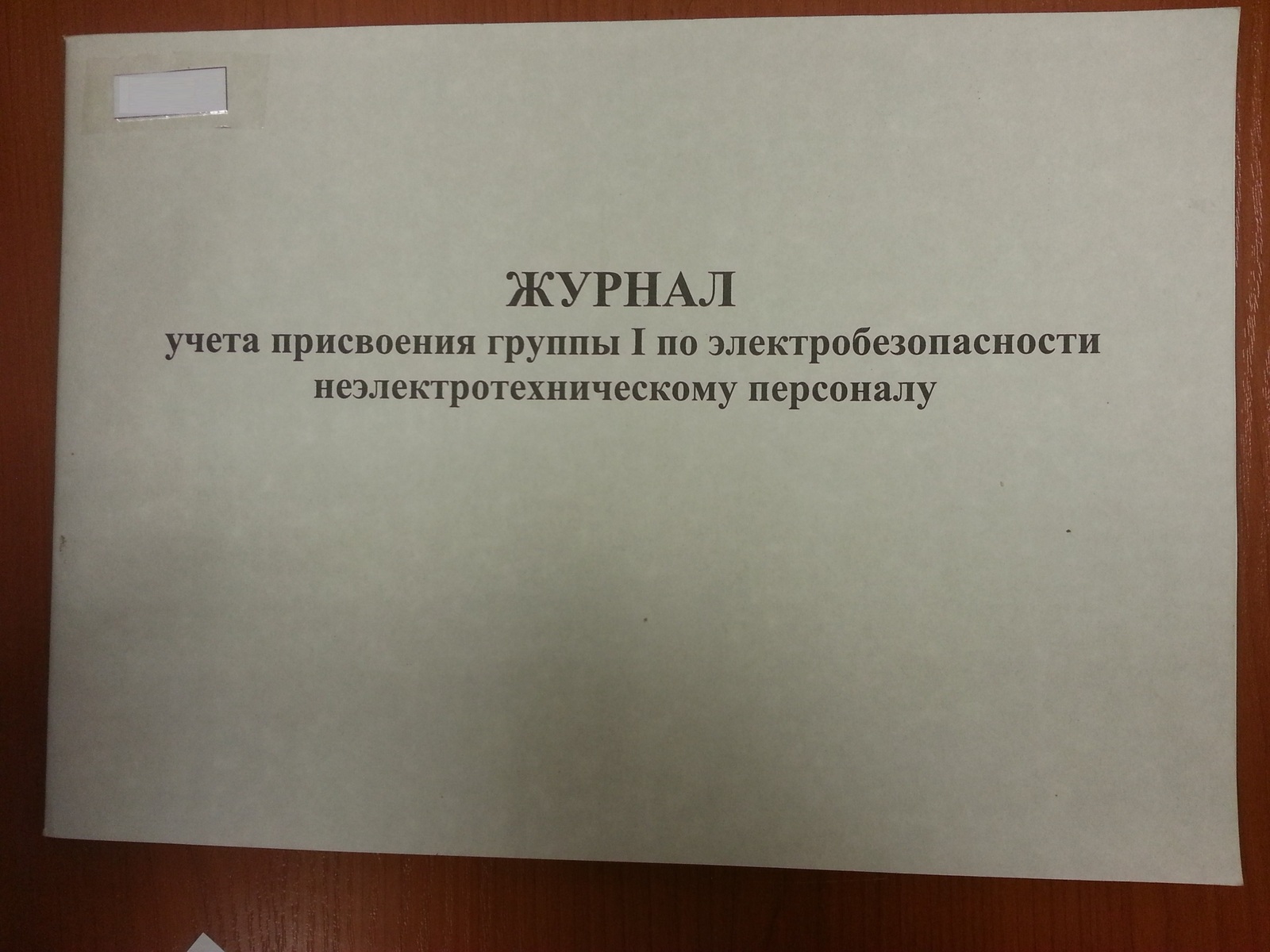 Бумажная сторона  техники безопасности. - Моё, Техника безопасности, Порножурналы, Длиннопост