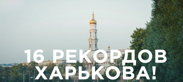 16 рекордов Харькова - Харьков, Рекорд, Необычные рекорды, Длиннопост