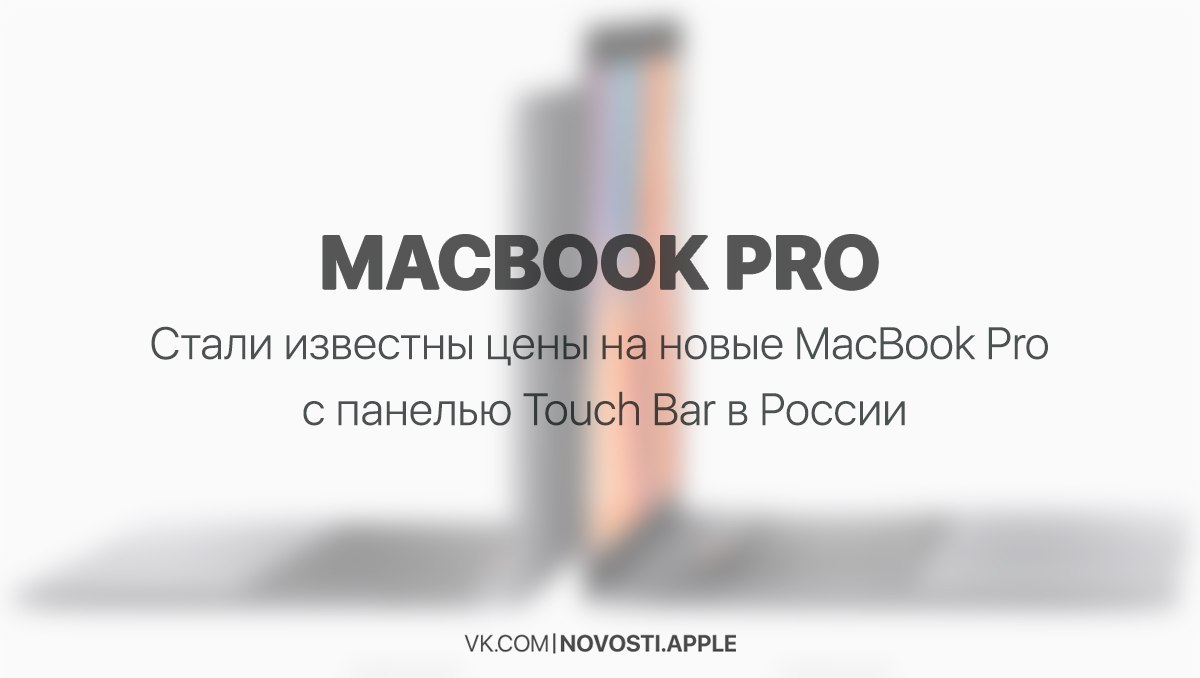 Apple объявила российские цены на новые тонкие и лёгкие ноутбуки MacBook Pro - Apple, Macbook, Macbookpro, Россия, Длиннопост, Новинки