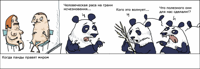 When pandas rule the world - Panda, pinnacle of evolution, People, Comics, , Strange humor