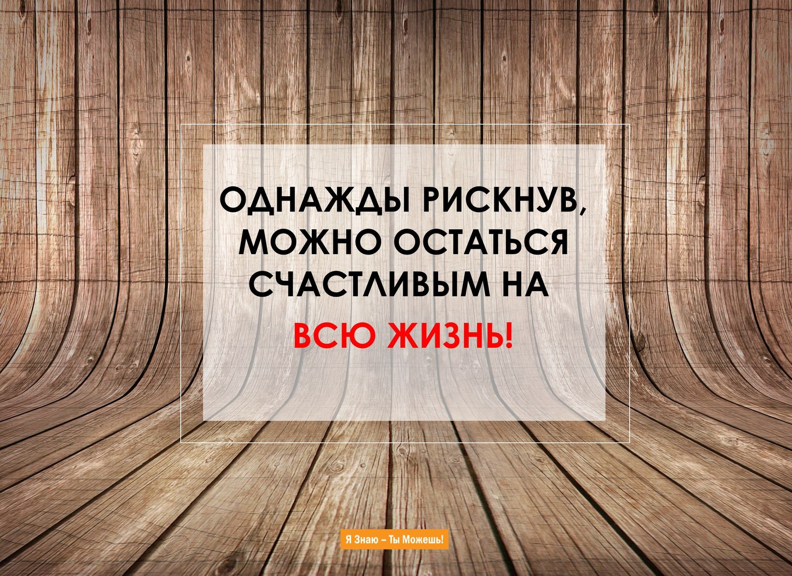 Порою риск - благородное дело. - Поучительно, Высказывание, Цитаты