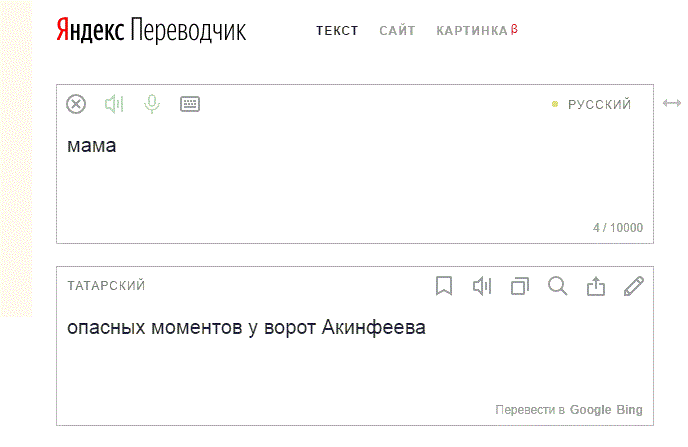Yandex translate - My, Translator, Tatar language, Russian, A. A. Akinfeev, Mum, Gates, Igor Akinfeev