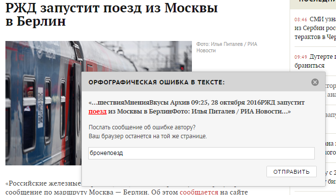 Заметил опечатку на Лента.ру - Лента, РЖД, Поезд, Юмор