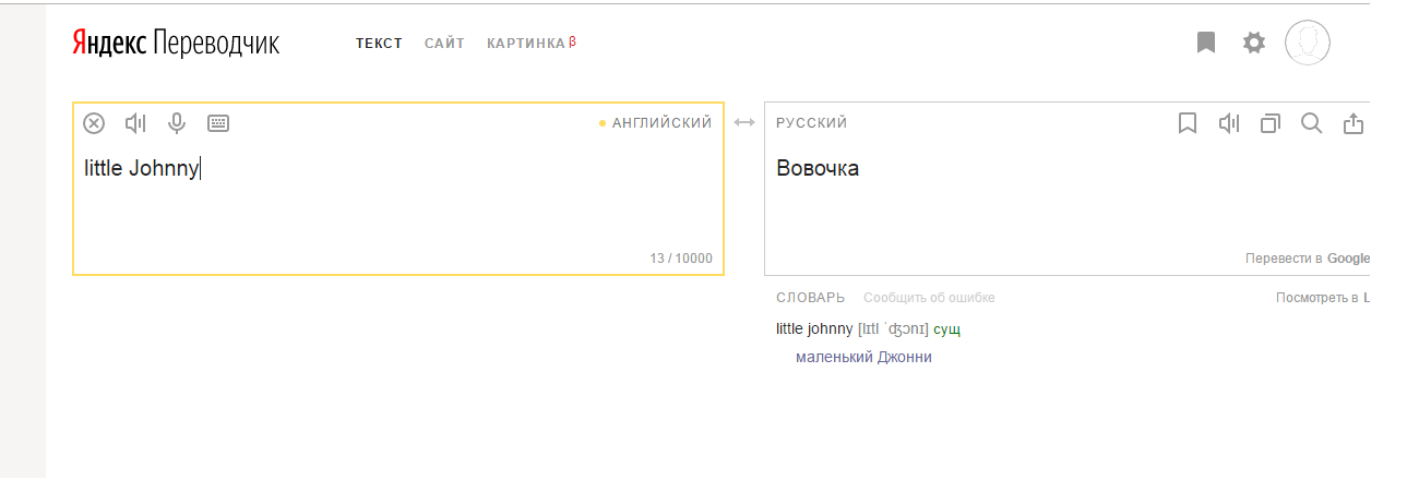 funny translation - My, Yandex translate, Little Johnny