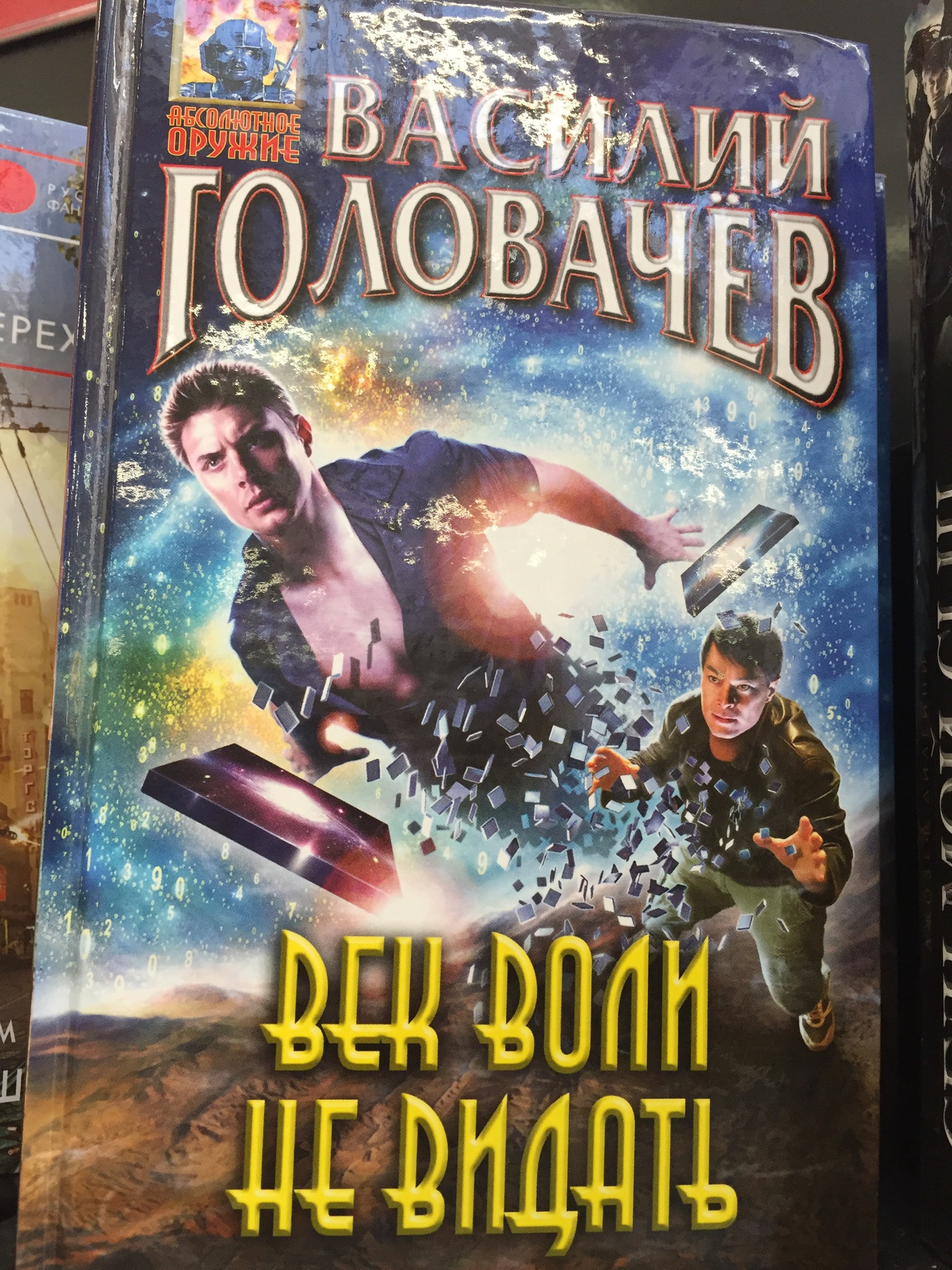 Винчестер уже не тот - Моё, Дин Винчестер, Книги, Головачев, Василий Головачев