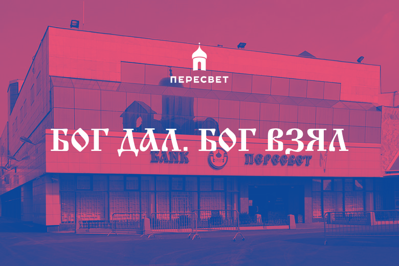 Bank PERESVET about its bankruptcy - My, Peresvet, Bank