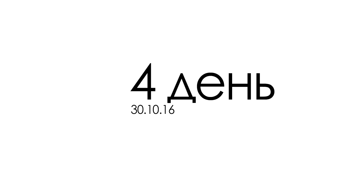 4 день - Моё, 4 день, Год, Мотивация, Цель