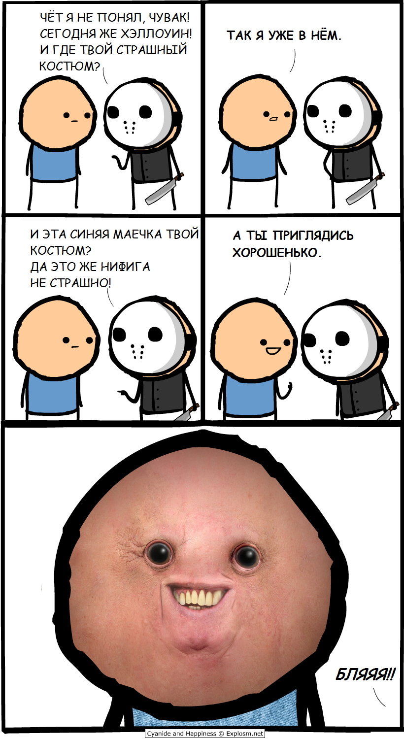 Очень страшный Хэллоуин - Комиксы, Cyanide and Happiness, Хэллоуин, Костюм, Перевод