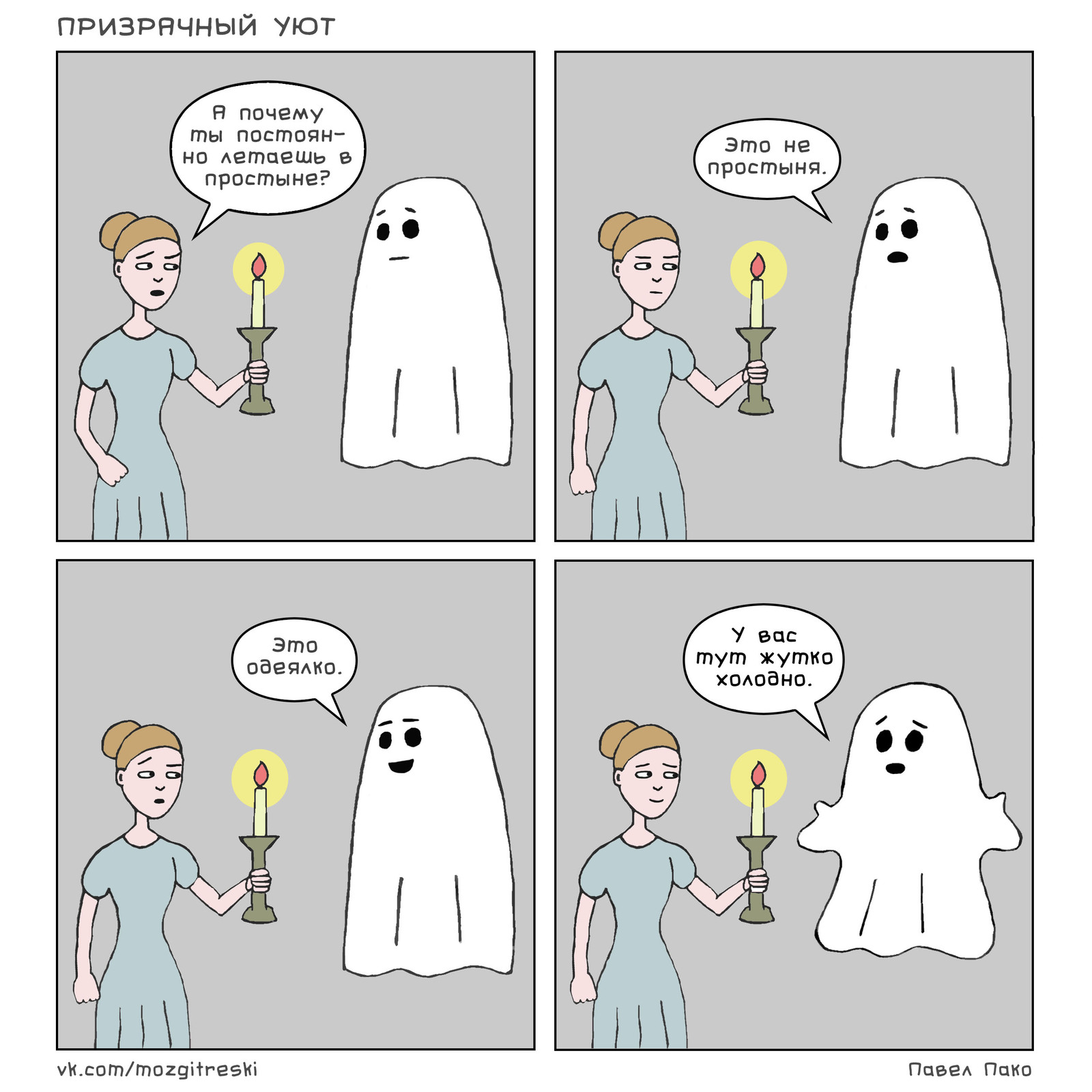 ghostly comfort - My, Comics, Призрак, Ghost, A blanket