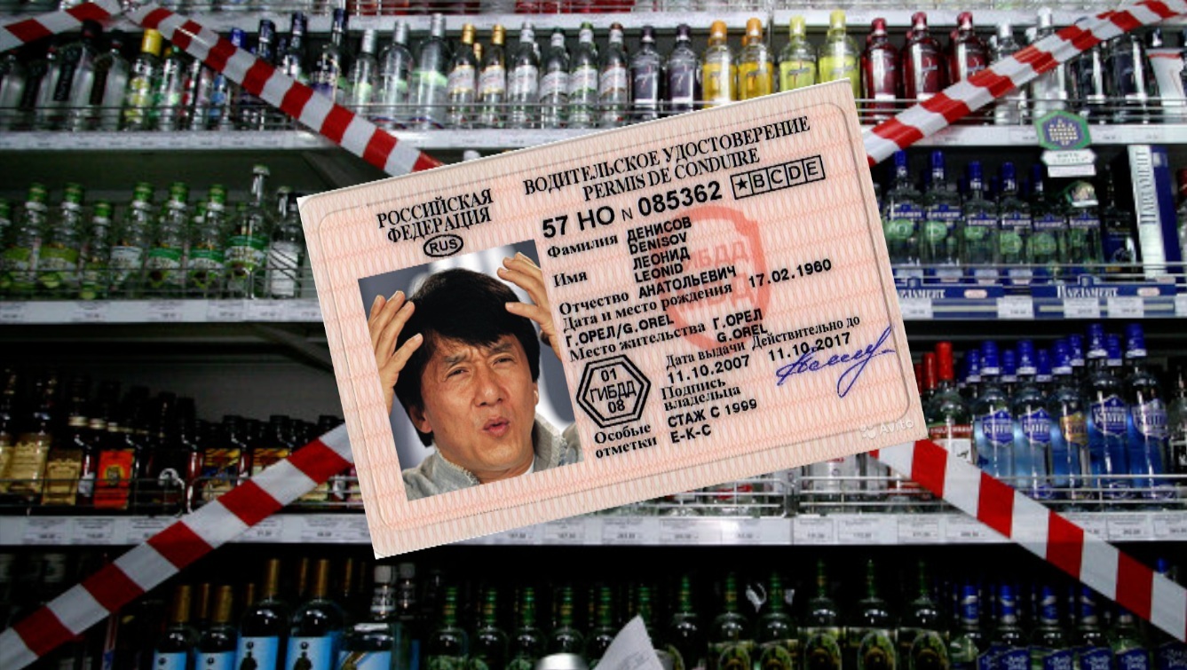 Можно ли покупать алкоголь по водительским правам