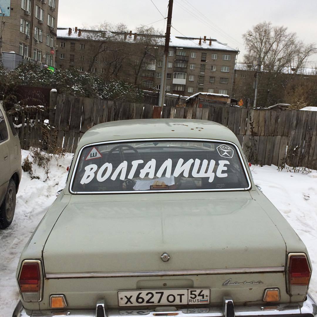 Take me to the gates of the Volga - Volga, Auto, Novosibirsk