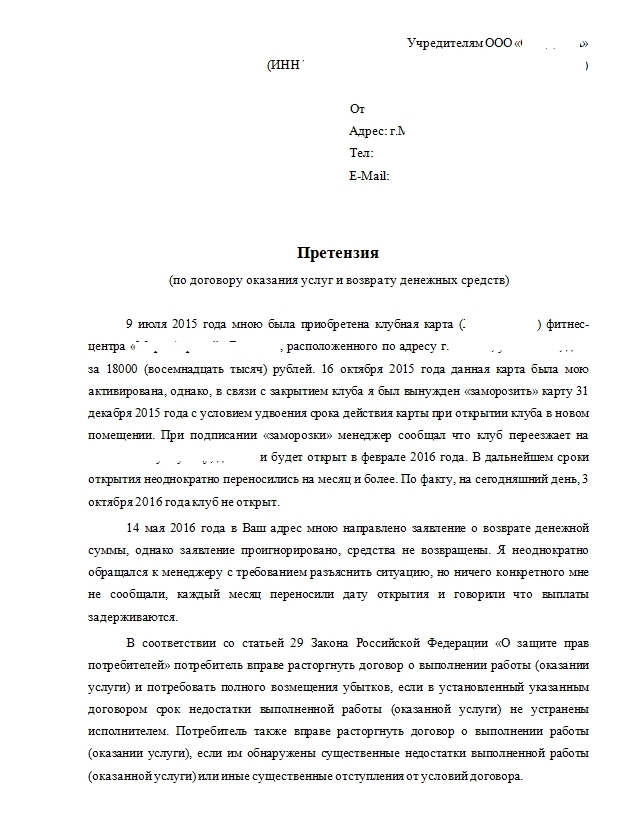 Образец заявления на возврат денежных средств за абонемент в фитнес клуб