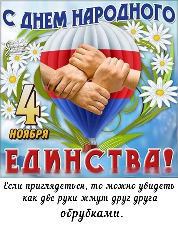 In fact! - My, November, National Unity Day, Observation, Holidays